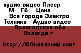 аудио видео Плеер Explay  М4 2Гб  › Цена ­ 1 000 - Все города Электро-Техника » Аудио-видео   . Вологодская обл.,Вологда г.